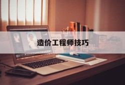 造价工程师技巧造价工程师怎么从零学