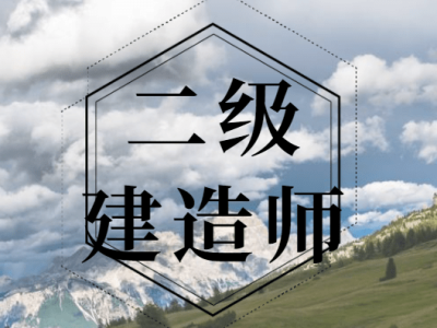 二级建造师工作好找吗女生二级建造师工作好找吗