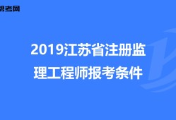 监理工程师报考需要什么条件和资料,监理工程师报考需要什么条件