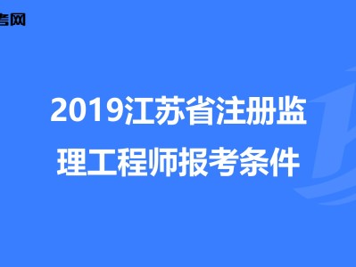 监理工程师报考需要什么条件和资料,监理工程师报考需要什么条件