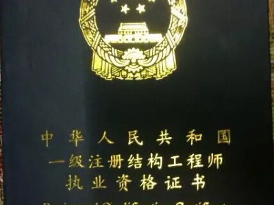注册结构工程师二级注册结构工程师二级和一级的区别