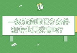 一级建造师报名条件不符怎么处理一级建造师报名条件不符