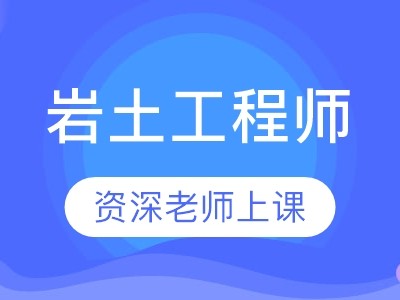 岩土工程师基础课多少门课程岩土工程师基础课多少门