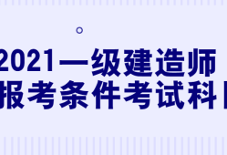 一级建造师考试2021真题一级建造师考试2021