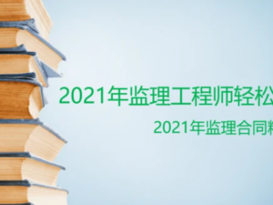 监理工程师视频教程课件百度云网盘下载的简单介绍