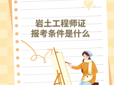 考岩土工程师有多难,考岩土工程师吗