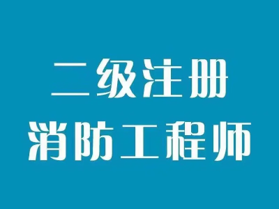 注册消防工程师二级注册消防工程师二级考题
