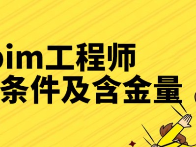 bim工程师报考条件及费用多少bim工程师报考条件及费用