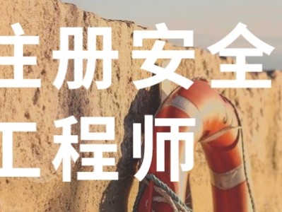 唐山注册安全工程师报名时间,唐山注册安全工程师培训