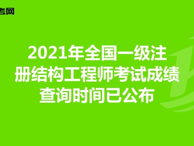 2020年二级结构工程师考试时间和考试科目二级结构工程师报什么时候考试