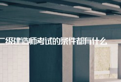 二级建造师市政工程资料二级建造师市政工程考试科目