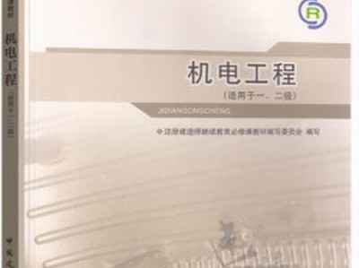 2021二级建造师机电工程考试教材,二级建造师机电工程教材电子版