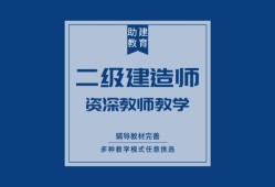 二级建造师辅导机构有哪些,二级建造师考前辅导班
