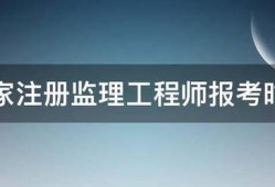 国家注册监理工程师报考时间