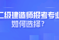 二级建造师怎么报考,怎么备考流程,二级建造师怎么报考