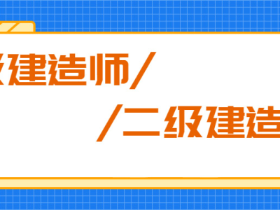 一级建造师多难考一级建造师多难考啊