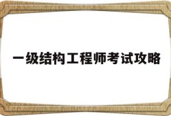 一级结构工程师考试攻略,一级结构工程师考试范围