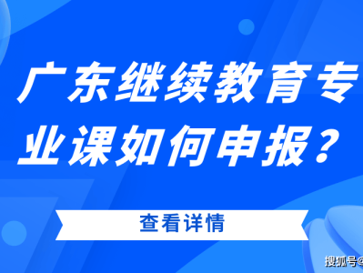 广东二级建造师继续教育查询广东二级建造师继续教育