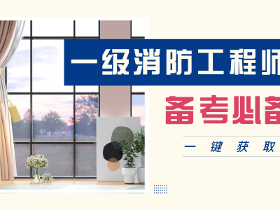 消防工程师考试资料题库2018,2016消防工程师电子版