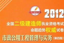 二级建造师市政真题解析,市政二级建造师习题