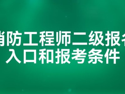 消防工程师报名时间消防工程师是报名