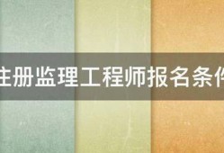 注册监理工程师报名条件