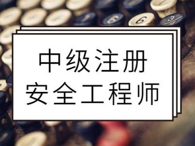 安全工程师考试资格,安全工程师考试资格审核