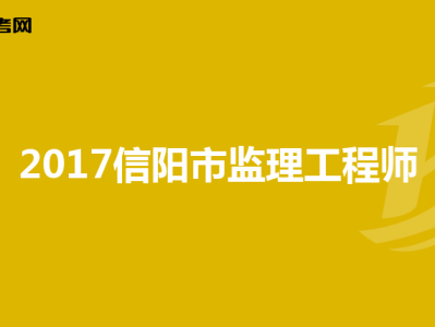 注册监理工程师信息注册监理工程师信息查询