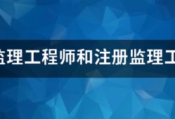 专业监理工程师和注册监理工程师有什么区别？监理英才网