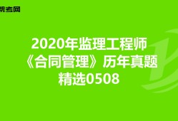 国家注册监理工程师真题,国家注册监理工程师考试题型