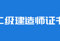 注册二级建造师好考吗注册二级建造师好考吗现在