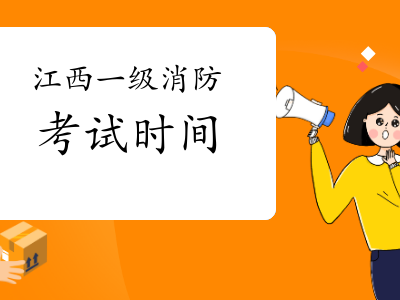 辽宁消防工程师考试时间安排最新,辽宁消防工程师考试时间安排