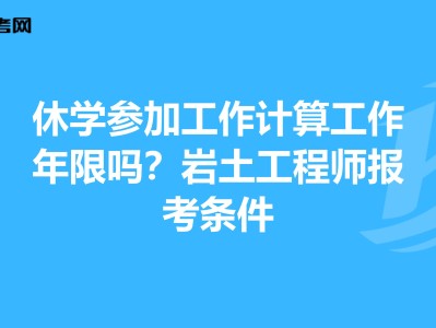 岩土工程师最新报名条件是什么,岩土工程师最新报名条件