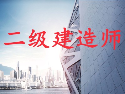 2016年二级建造师教材,2016年二级建造师建筑实务