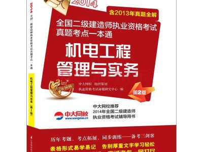 二级建造师机电工程真题答案二级建造师机电工程真题