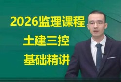 宋卫东监理工程师三控怎么样参加2026年监理工程师考试