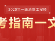 一级消防工程师报名流程视频讲解一级消防工程师报名网站