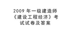 一级建造师历年真题和解析233网校历年一级建造师真题及答案下载