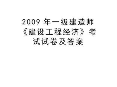一级建造师历年真题和解析233网校历年一级建造师真题及答案下载