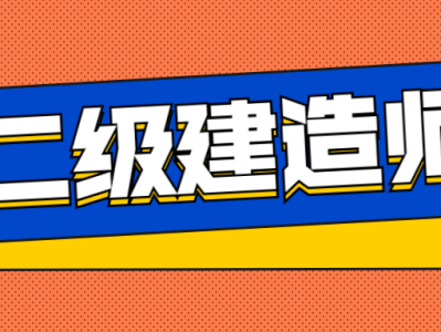 二级建造师建筑工程专业二级建造师建筑工程