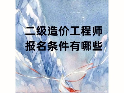青海省监理工程师合格标准青海监理工程师报名条件