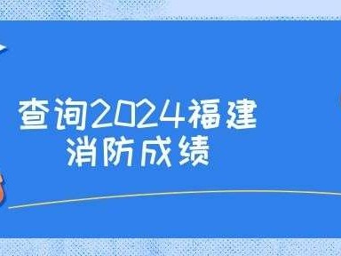 消防工程师成绩查询,消防工程师成绩查询语言什么信息