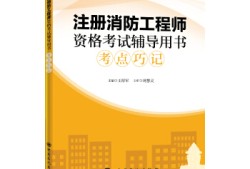 二级注册消防工程师考试用书,二级注册消防工程师用书