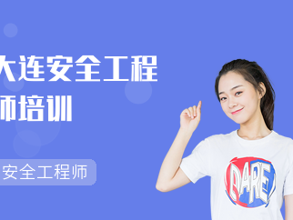 沈阳安全工程师考试时间沈阳找安全工程师岗位