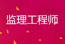 监理工程师考试合格标准2021监理工程师合格线