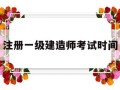注册一级建造师考试时间,一级注册建造师考试科目及时间