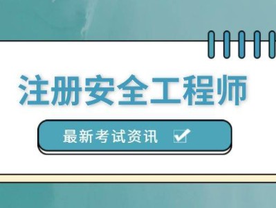 注册安全工程师考试宝典注册安全工程师考试吧
