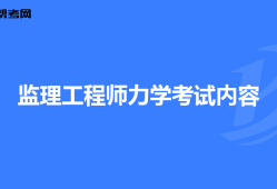 监理工程师要考什么,监理工程师要考什么专业