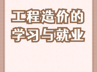 我是造价工程师,造价工程师挣钱吗