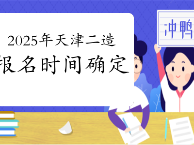 天津造价工程师报名条件及费用天津造价工程师报名条件
